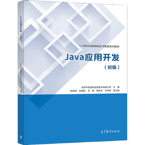 java应用开发 初级  北京中软国际信息技术 9787040566840